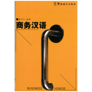 ร้านหนังสือจีนนานมี 商务汉语 BUSINESS CHINESE