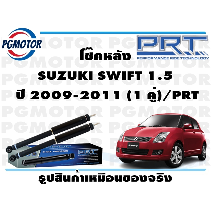 โช๊คหลัง SUZUKI SWIFT 1.5  ปี 2009-2011 (1 คู่)/PRT