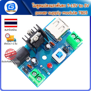 โมดูลแปลงแรงดันลง 7-15V to 5V power supply module 7805