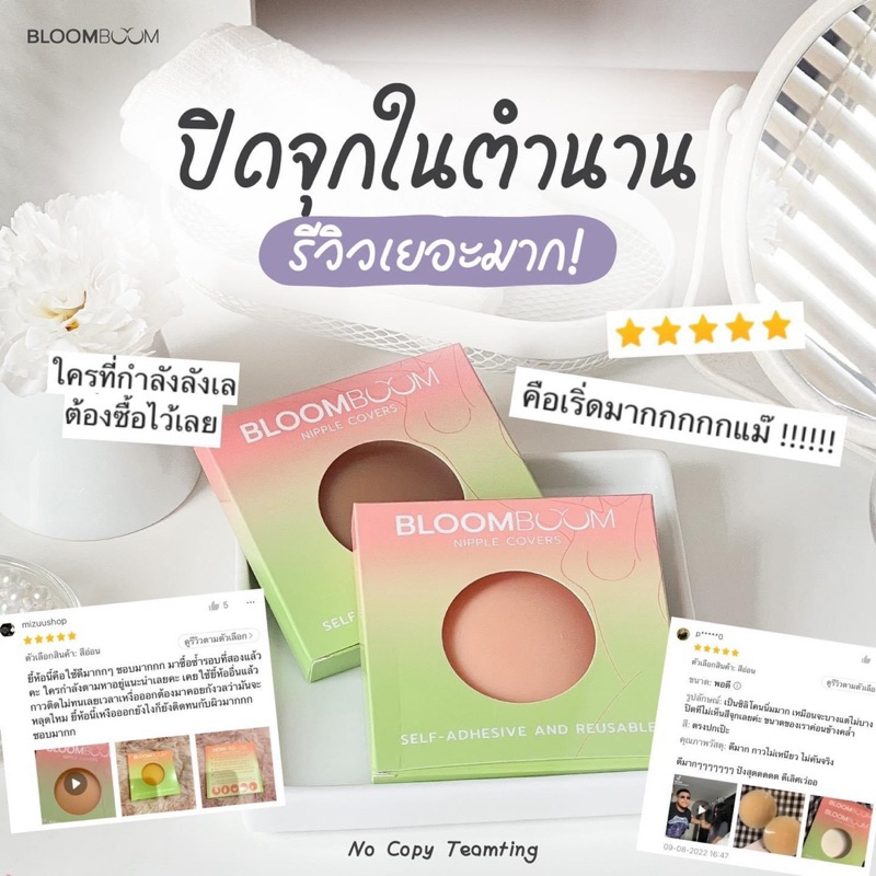 Bloomboom(ปิดจุกนม)ปิดเนียนไร้ขอบเรียบเข้ากับเต้า