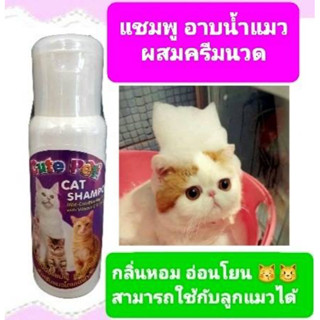 แชมพูอาบน้ำแมว ผสมครีมนวด สูตรอ่อนโยน Cute Pet (250 ml.)