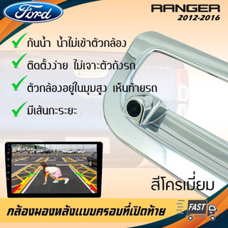 กล้องมองหลัง FORD RANGER ภาพชัดๆ กล้องถอยติดรถฟอร์ด เรนเจอร์แบบครอบที่เปิดท้ายตรงรุ่น 2012-2016 สีโครเมี่ยม ไม่เจาะตัวถั