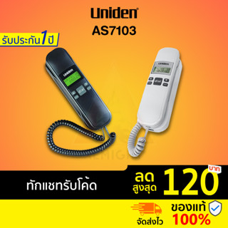 [ทักแชทรับโค้ด] Uniden รุ่น AS-7103 (สีดำ สีขาว) โทรศัพท์บ้าน โทรศัพท์ตั้งโต๊ะ โทรศัพท์มีสาย โทรศัพท์สำนักงา