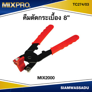 MIX คีมตัดกระเบื้อง 8 รุ่น TC274/03