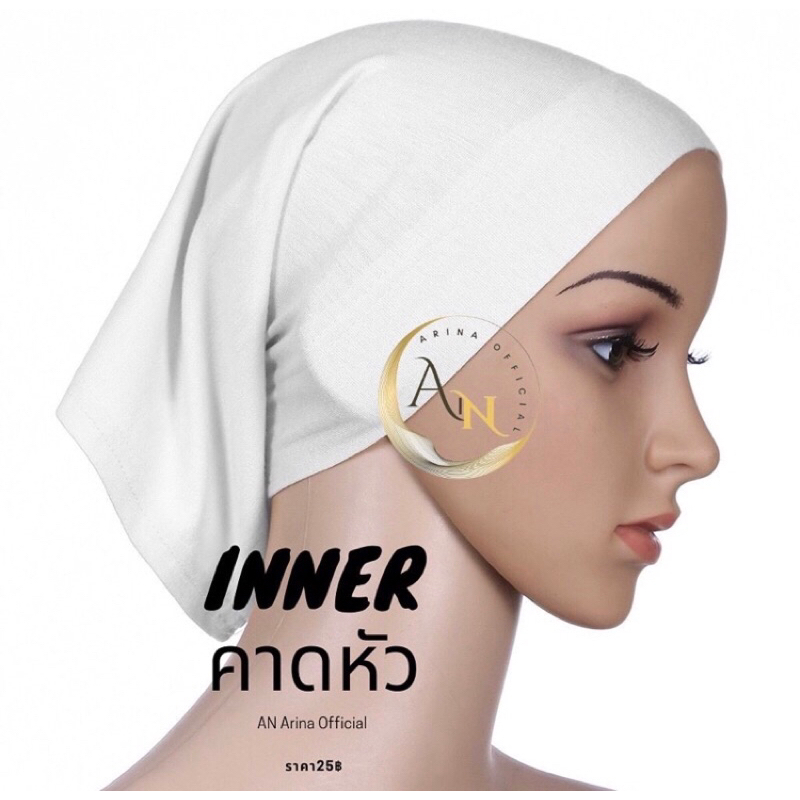 Inner พรีเมียร์ผ้าเรย่อน (สบายผิว)