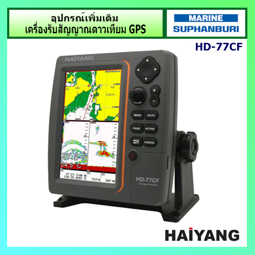 GPS+SOUNDER 2 ความถี่+หัวสแตนเลส มีตัววัดอุณหภูมิ จอภาพ LCD สี ขนาด 7" ยี่ห้อ Hai Yang รุ่น HD-77CF