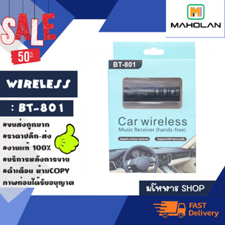 ตัวรับสัญญาณบลูทูธในรถยนต์ BT-801 Car Bluetooth AUX 3.5mm (170166)