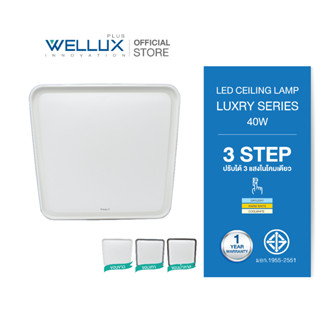 WELLUX โคมไฟเพดานติดลอย 3 แสง 40W LED CEILING LAMP 3 STEP รุ่น LUXRY SERIES