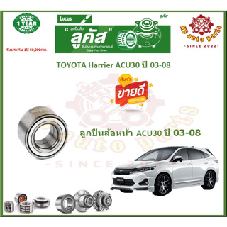 ลูกปืนล้อหน้า ลูกปืนล้อหลัง ยี่ห้อ Lucas TOYOTA Harrier ACU30 ปี 03-08 (โปรส่งฟรี) สินค้ารับประกัน 1 ปี 50,000 กม.