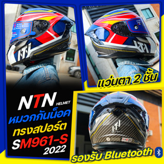 หมวกกันน็อคNTN Helmet รุ่นSM961-S  มาตรฐานECE มอก มีแว่นในตัวนวมกันเชื้อรา รองรับการติด Bluetooth