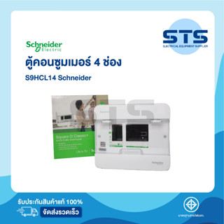 ตู้คอนซูมเมอร์ 4 ช่อง Schneider Square D Classic+ Single Bus 4 ช่อง (S9HCL14)