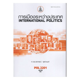 หนังสือเรียน ม ราม POL2201 65158 การเมืองระหว่างประเทศ ( รศ.ดร.วราภรณ์ จุลปานนท์ )