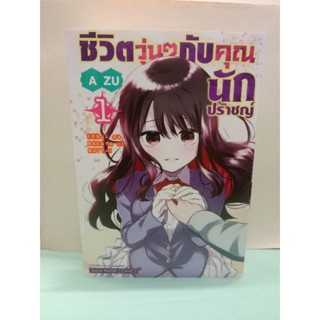 ชีวิตวุ่น ๆ กับคุณนักปราชญ์ เล่ม 1-2 ล่าสุด (แยกเล่ม)