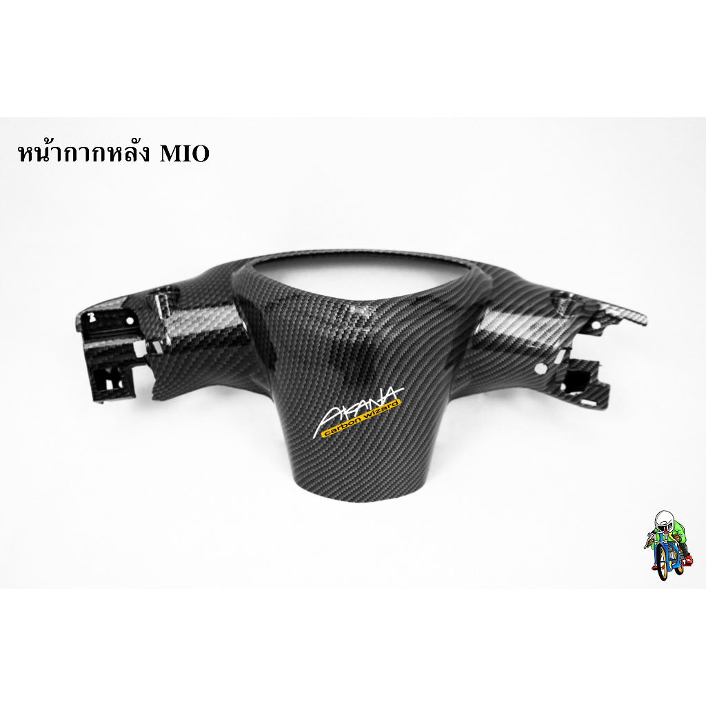 หน้ากากหลัง MIO เคฟล่าลายสาน 5D ลายสวย คมชัด เคลือบเงาอย่างดี แถมฟรี !!! สติ๊กเกอร์ AKANA