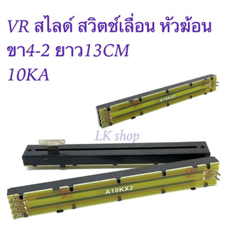 VR สไลด์ สวิตช์เลื่อน หัวฆ้อน ขา4-2 ยาว13CM 10KA หัวธรรมดา 10KB