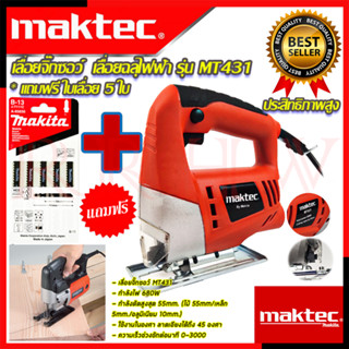 💥 MAKTEC เลื่อยฉลุจิ๊กซอว์ ➕ ชุดใบเลื่อย 1ชุด 5 ใบ เลื่อยชัก เลื่อยฉลุ จิ๊กซอว์ เลื่อย เลื่อยไฟฟ้า รุ่น MT-431(งานเทียบ)