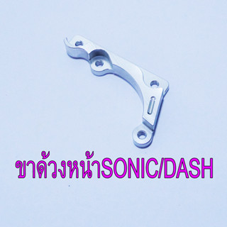 ขาคาริบเปอร์หน้า CNC ปั้มด้วง/HP/ปักข้าง ใส่ SONIC/DASH/LS/TENA