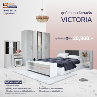 ชุดห้องนอน ขนาด 6 ฟุต รุ่น VICTORIA