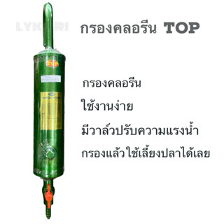 กรองคลอรีน TOP แบบแขวน (กำจัดคลอรีน ลดกลิ่นสี กรองน้ำประปาสำหรับเลี้ยงปลา)