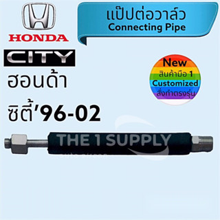 ท่อแอร์รถ Honda City’96,ท่อแอร์ ฮอนด้า ซิตี้ 1996 (แป๊ปต่อวาล์ว)