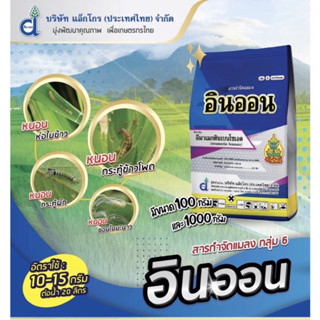 อินออน -100 กรัม อีมาเมกตินเบนโซเอต (emamectin benzoate) 5% SG