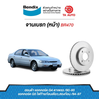 BENDIXจานดิสเบรค(หน้า)ฮอนด้า แอคคอร์ดG4,G5ปี 90-97ตาเพชร,ไฟก้อน เบอร์ผ้าเบรค1172,1191รหัส BR470