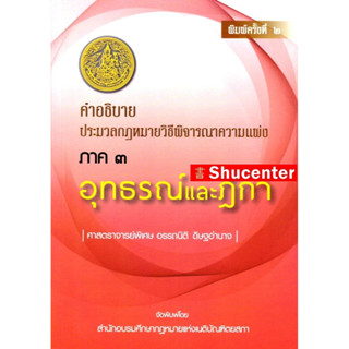 S คำอธิบายประมวลกฎหมายวิธีพิจารณาความแพ่ง ภาค 3 อุทธรณ์ และฎีกา อรรถนิติ ดิษฐอำนาจ