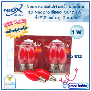 NeoX หลอดไฟศาลเจ้า หลอดไฟไหว้เจ้า  ทรงจำปา สีแดง ขนาด 1 W ขั้ว E12 นีโอเอ็กซ์  (1 แพ็คมี 2 หลอด) สุดคุ้ม!! หลอดไฟเจ้าที่