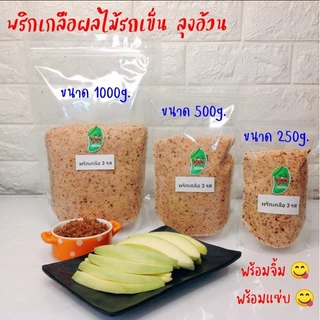 พริกเกลือ 1000g. [1กิโล] จิ้มผลไม้รถเข็น ลุงอ้วน กะปิแห้ง พริกเกลือลาว พริกเกลือ 3 รส ลาวข้าวคั่ว ลาวไม่ใส่น้ำตาล บ๊วย