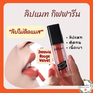 ลิปแมท ไม่ติดแมส กิฟฟารีน อินโนเวีย รูจ เวลเวท Giffarine Innovia Rouge Velvet สีสดชัด ติดทน สดชัด เบาสบาย ไม่ตกร่อง