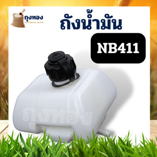 ถังน้ำมัน เครื่องตัดหญ้า  Robin NB411 2 จังหวะ โรบิ้น รับประกันคุณภาพ