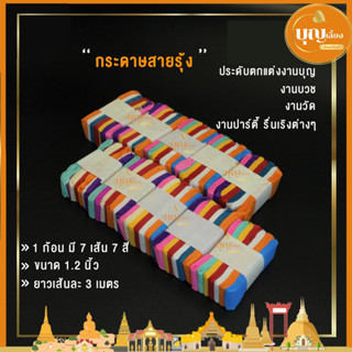 กระดาษสายรุ้ง สายรุ้ง กระดาษสายย่น งานบุญ7สี