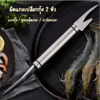 ที่แกะเปลือกกุ้ง (2 in 1)  มีดถอดเกล็ดปลา ที่แกะกุง อุปกรณ์แกะกุ้ง 2 หัว มีดสแตนเลส อุปกรณ์อเนกประสงค์