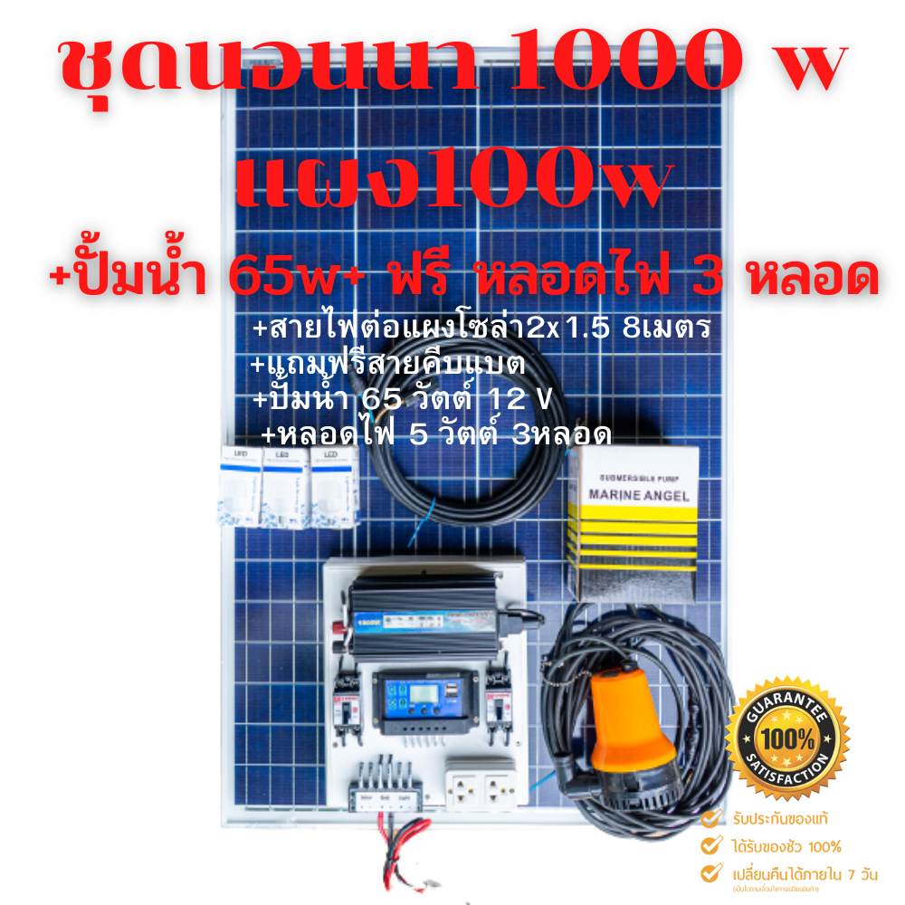 ชุดนอนนา 1000W พร้อมแผง 100w (ไม่รวมแบต) ❤️แถม(ปั้มน้ำ65w) แถม(หลอดไฟ5w)❤️โซล่าเซลล์ 100วัตต์ พลังงา