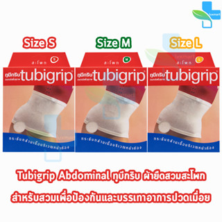 Tubigrip Abdomen ทูบิกริบ ผ้ายืดรัด สวมสะโพก Size S,M,L [1 กล่อง]