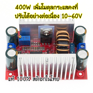 โมดูลเพาเวอร์ซัพพลาย Step-up Power Supply Module 400W 15A แผงวงจรเพิ่มแรงดันปรับค่าได้ 10V-60V