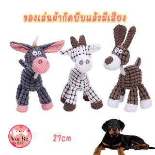 ตุ๊กตาผ้ากัด บีบแล้วมีเสียง Donkey Pet Toy ตุ๊กตาของเล่น ผ้ากัด ของเล่นหมา ของเล่นขัดฟัน พุดเดิ้ล ปอม ชิวาวา บีเกิ้ล