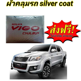 ผ้าคลุมรถซิลเวอร์โค๊ต (แบบหนา) TOYOTA VIGO CAB+4D