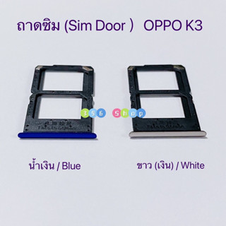 ถาดซิม ( Sim Tray ）OPPO K3