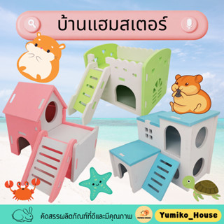บ้านแฮมสเตอร์ บ้านหลบแฮมเตอร์ ของเล่นแฮมเตอร์  Hamster