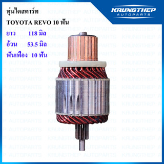 ทุ่นไดสตาร์ท TOYOTA REVO 10ฟัน 12v (ทรง Valeo)