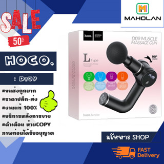 Hoco DI09 Muscle Massace Gun เครื่องนวดคลายกล้ามเนื้อ แท้✅พร้อมส่ง (110166)