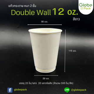 (จำนวน 500 ใบ) แก้วกระดาษDouble Wall 12 oz. สีคราฟท์น้ำตาล/สีขาว (เฉพาะแก้วไม่รวมฝา)