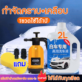 【2000ml】แว๊กซ์ล้างรถ น้ำยาล้างรถ ล้างรถ = ขจัดสิ่งปนเปื้อน + เคลือบเงา โฟมล้างรถไม่ต้องถู โฟมล้างรถไม่ต้องถู เงางาม โฟมล