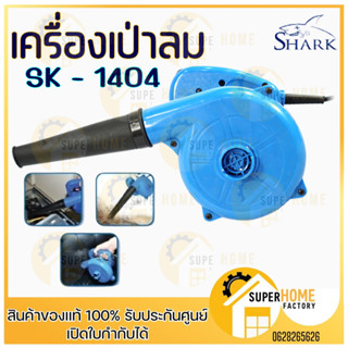 SHARK เครื่องเป่าลมไฟฟ้า รุ่น SK-1404  500วัตต์ เครื่้องเป่าลม