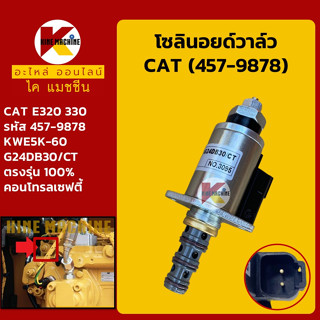 โซลินอยด์วาล์ว (457-9878) แคท CAT 320/330 คอนโทรลเซฟตี้ โซลินอยด์คอนโทรลวาล์ว อะไหล่-ชุดซ่อม แมคโค รถขุด รถตัก