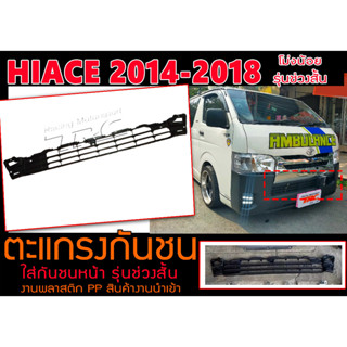 HIACE 2014-2018 (โม่งน้อย) ตะแกรงกันชน ใส่กันชนหน้า รุ่นช่วงสั้น หลังคาร์เตี้ย พลาสติกPP