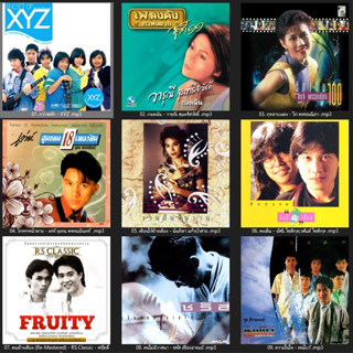 MP3 เพลงรักไม่เคยลืมยุค 80s (แผ่น CD , USB แฟลชไดร์ฟ)