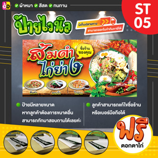 ป้ายไวนิล ร้านส้มตำ ไก่ย่าง ลาบ น้ำตก อาหารอีสาน ราคาถูก แจ้งรายละเอียดในช่องแชทได้เลย (พับขอบตอกตาไก่ฟรีทุกป้าย)