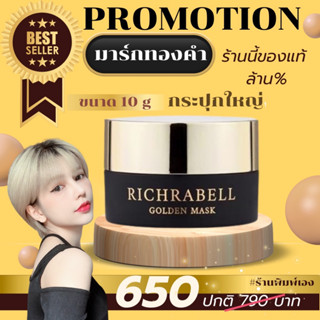 Richrabell Golden Mark มาร์กทองคำ (กระปุกใหญ่) ของแท้ ไม่ขูดรหัส มีบัตรตัวแทน ส่งไว ส่งด่วน *โปรดระวังของปลอม*